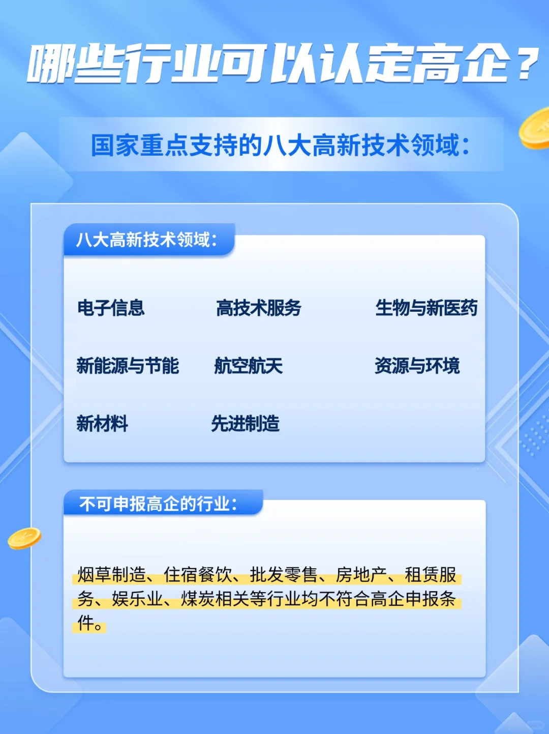 哪些行业不能申报高企？一文说清！