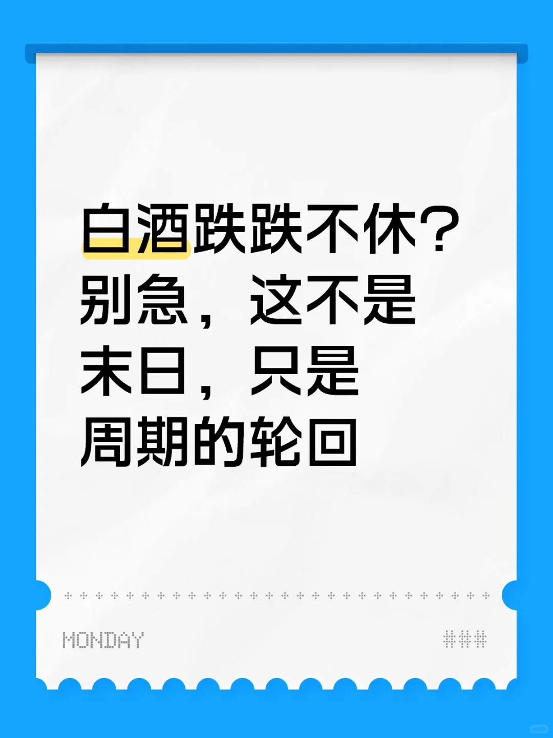 白酒抄底？先熬两三年筑底期！