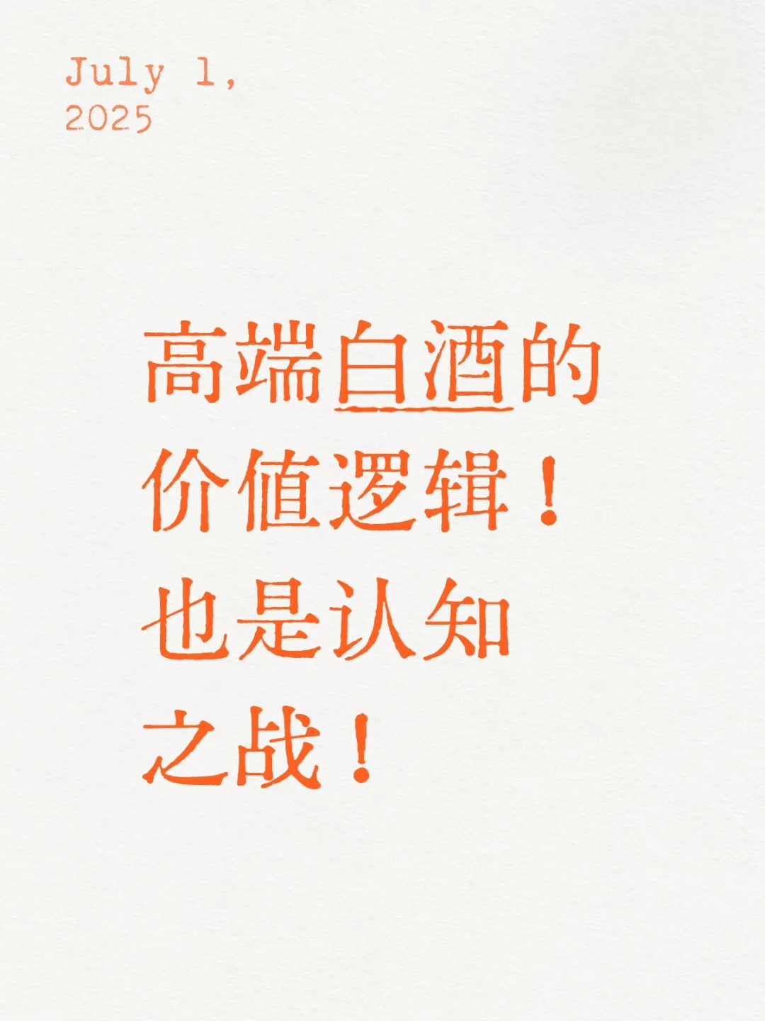 高端白酒的价值逻辑！