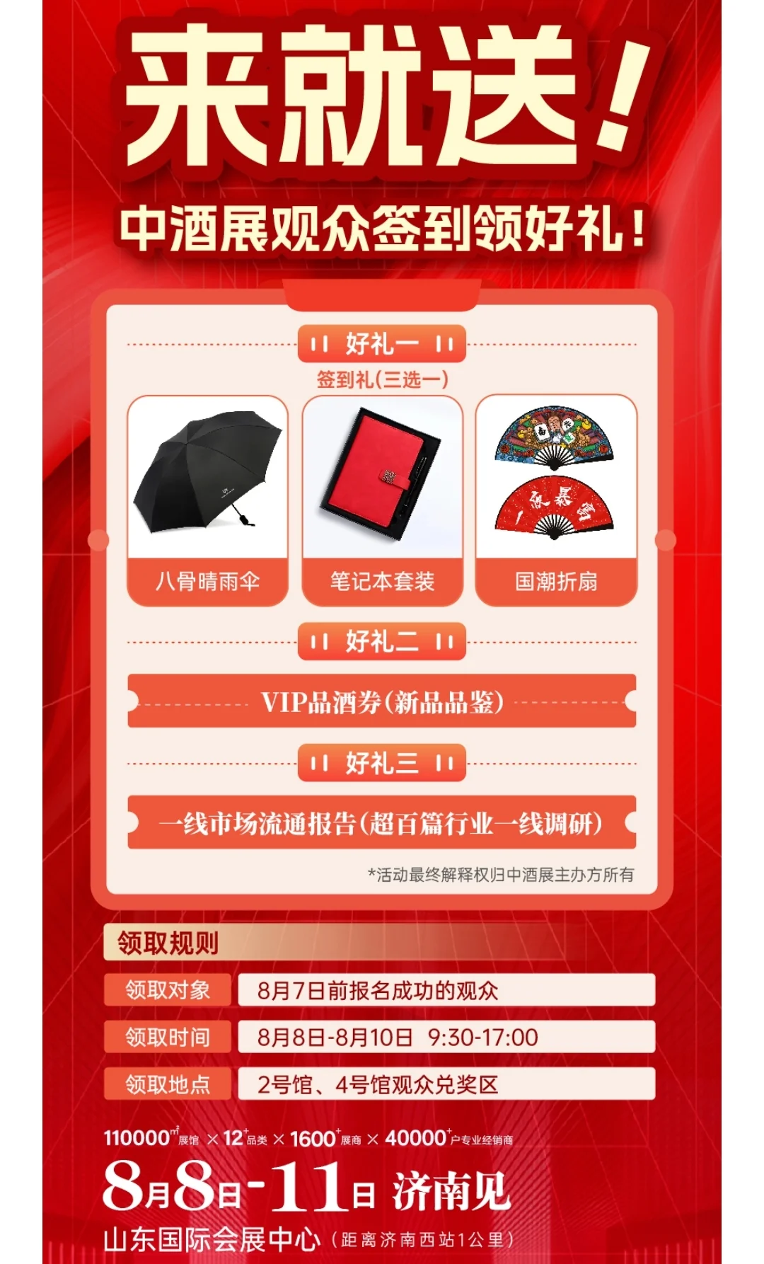 8月8日济南中酒展超详细攻略，附门票！