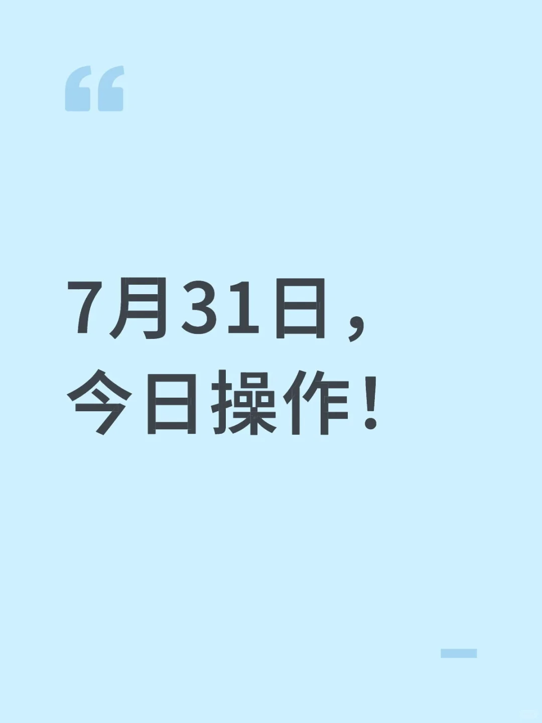 7月31日，市场如期调整，我们成功避险！