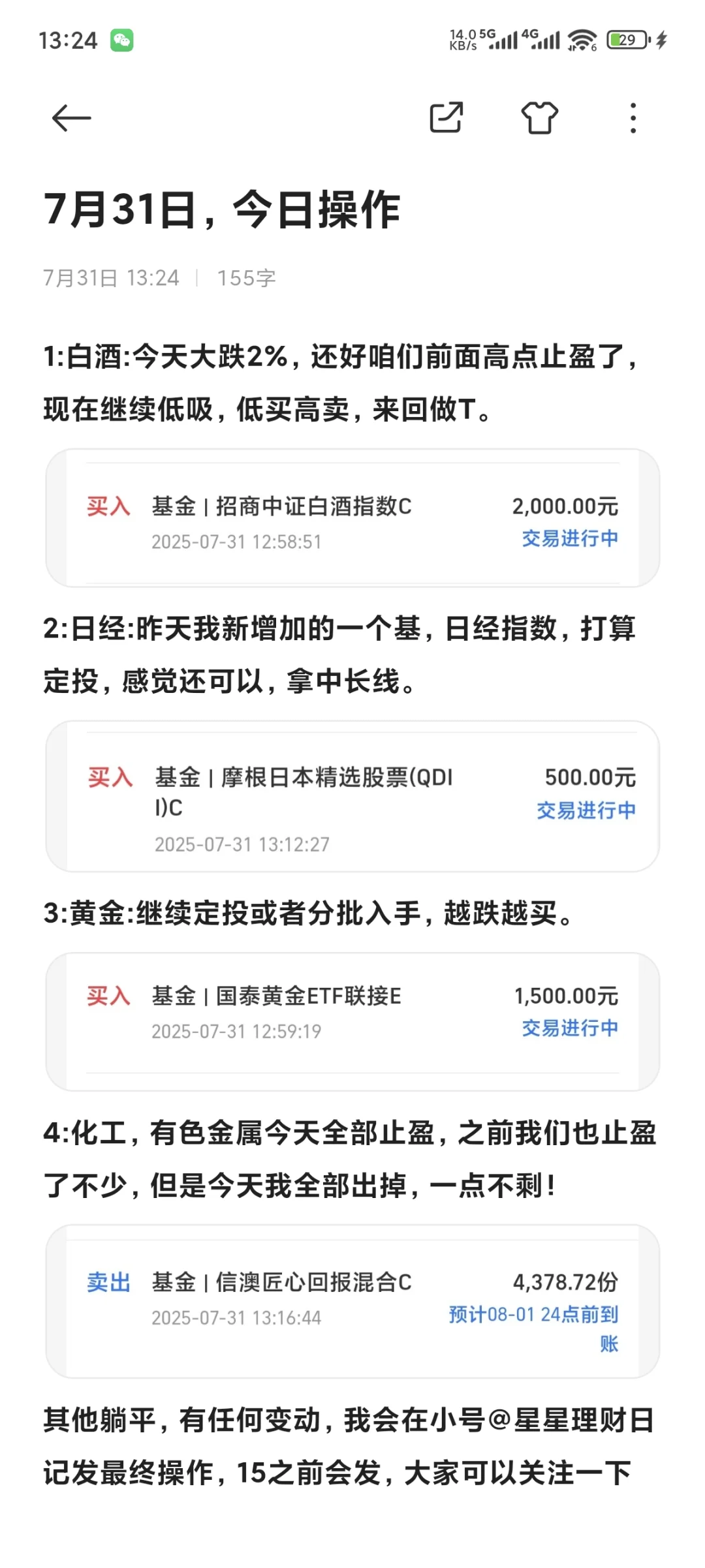 7月31日，市场如期调整，我们成功避险！