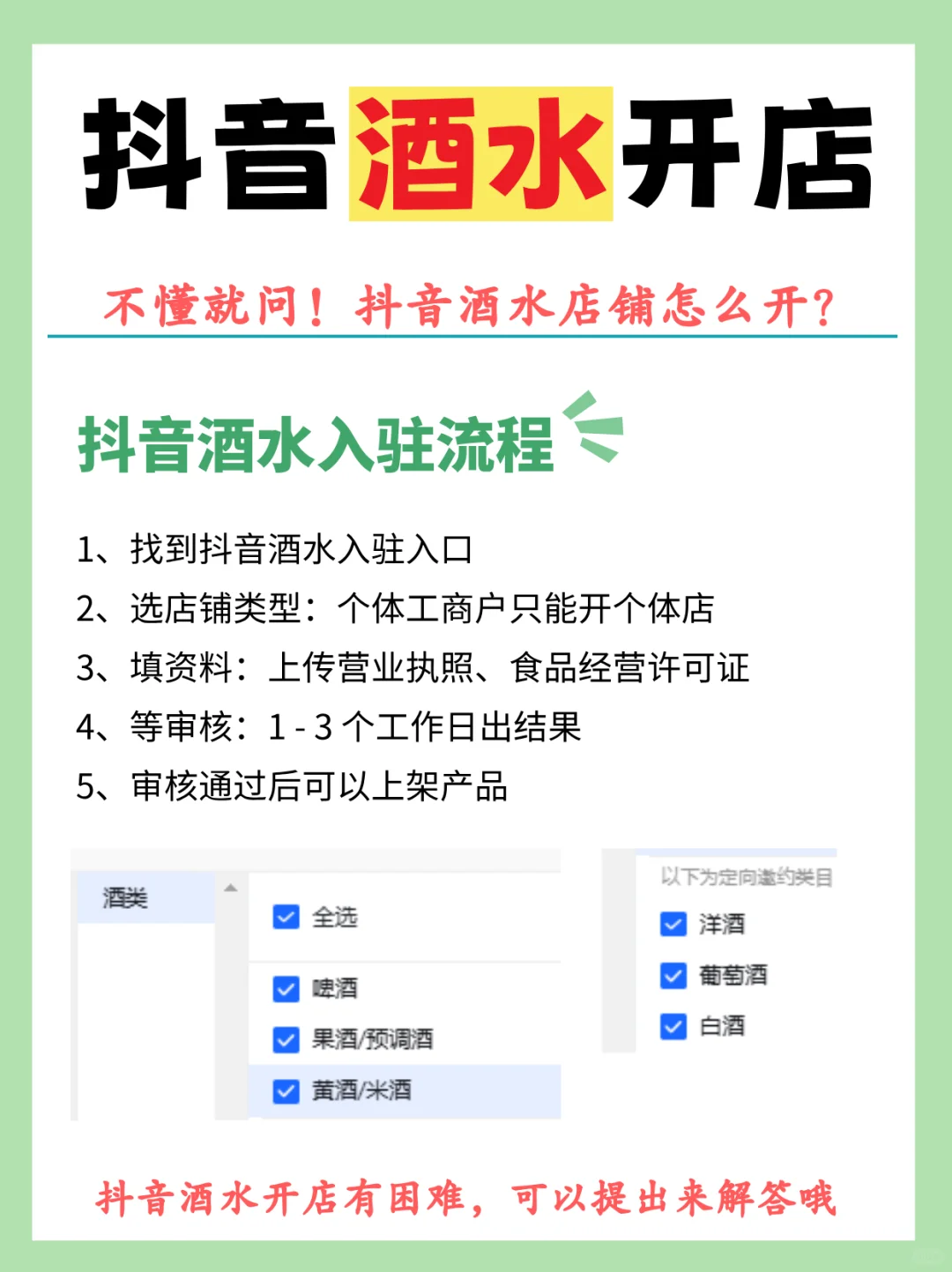 酒水商家必看❗抖音酒水店铺怎么开❓