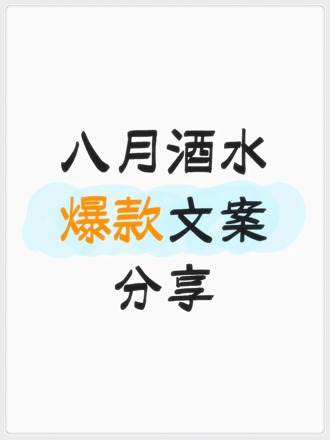酒馆老板集合！八月卖酒爆单文案来了