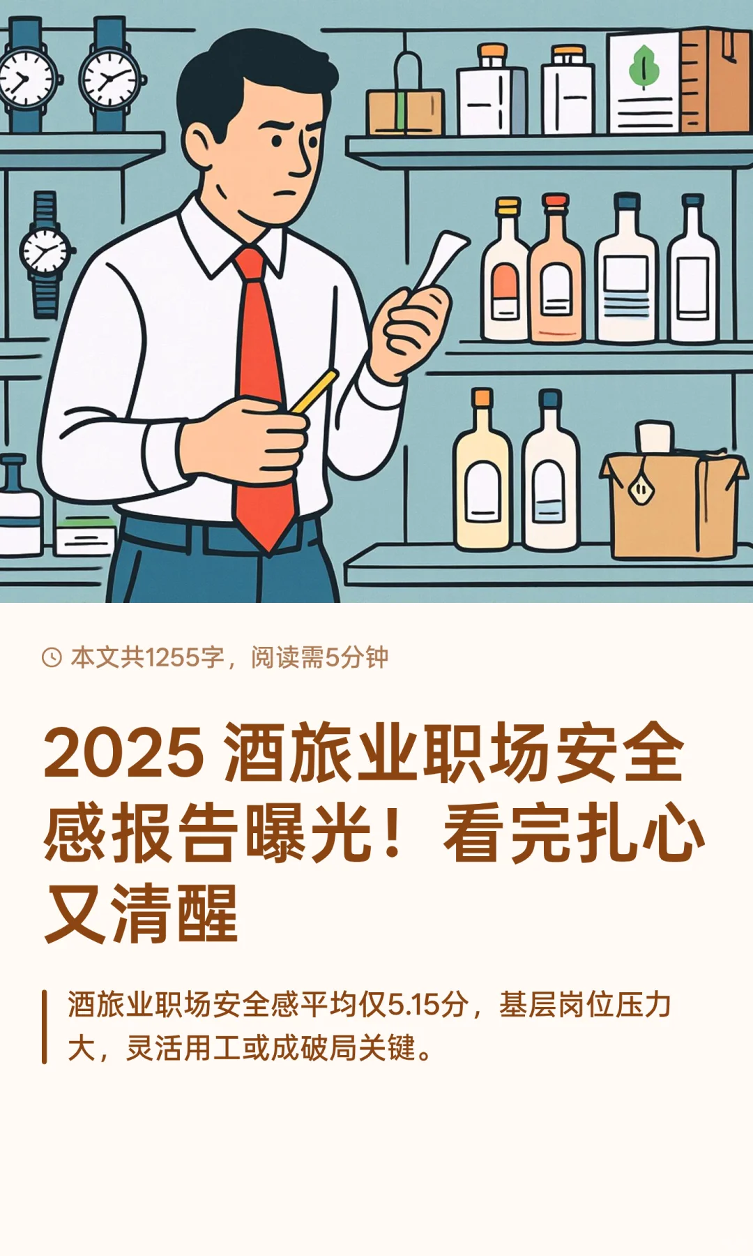 2025 酒旅业职场安全感报告曝光！看完扎心