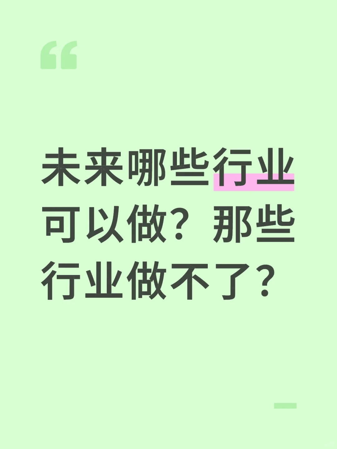 未来哪些行业可以做？那些行业做不了？