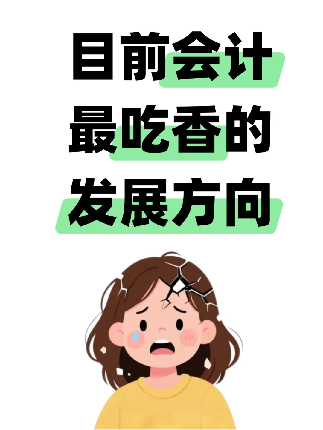 目前会计最吃香的发展方向?