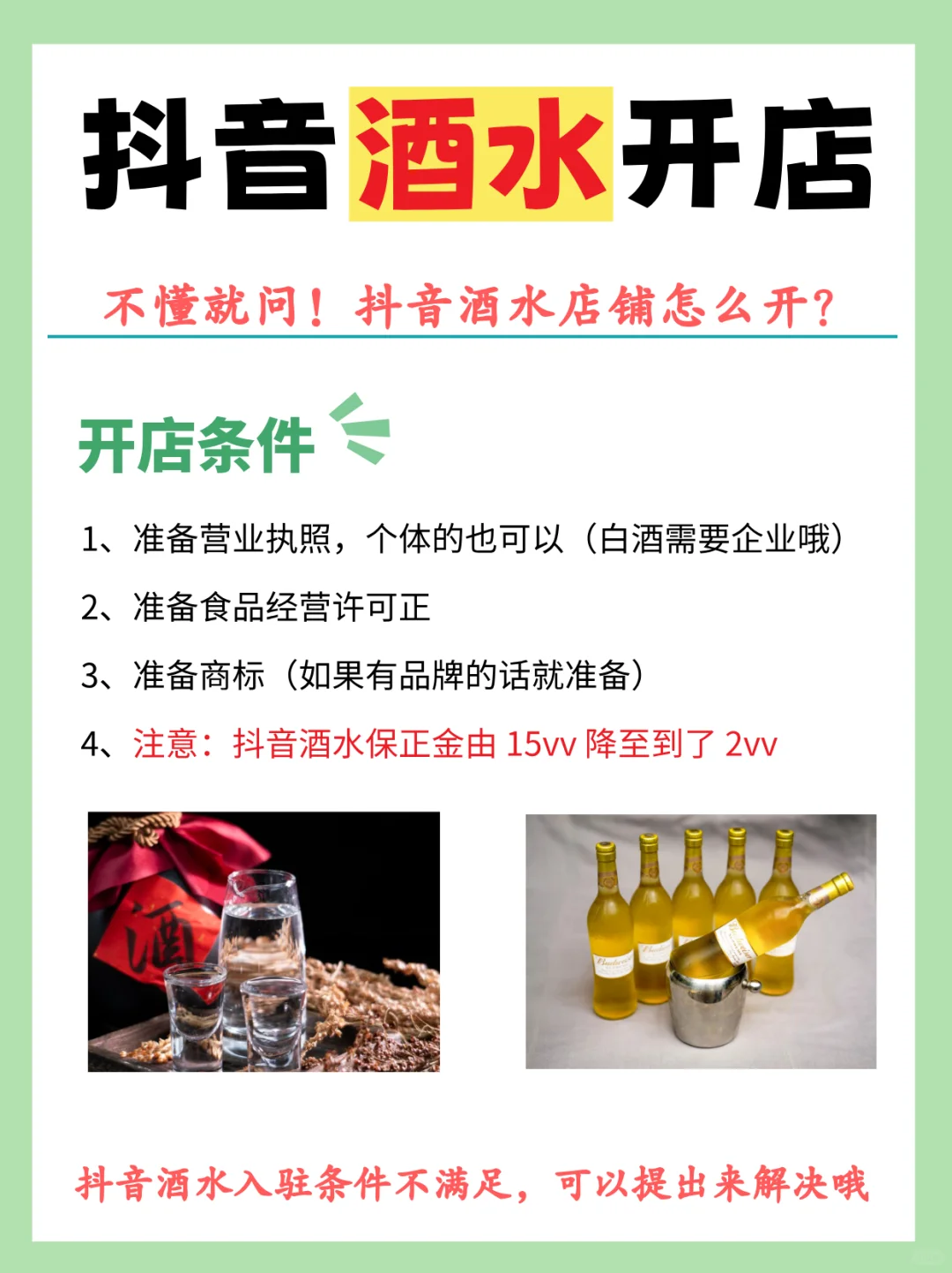 酒水商家必看❗抖音酒水店铺怎么开❓