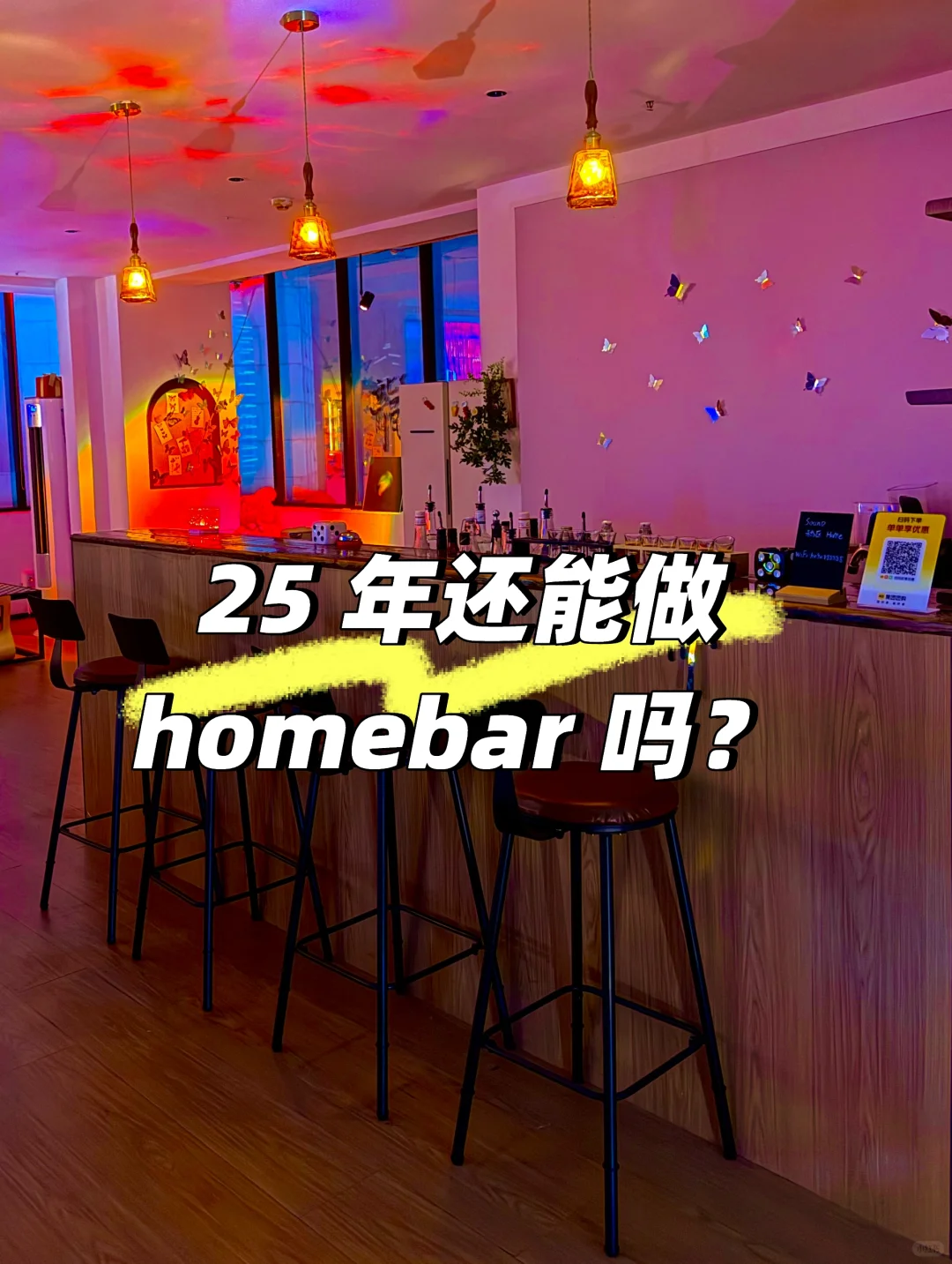 25 年还能做 homebar 吗？
