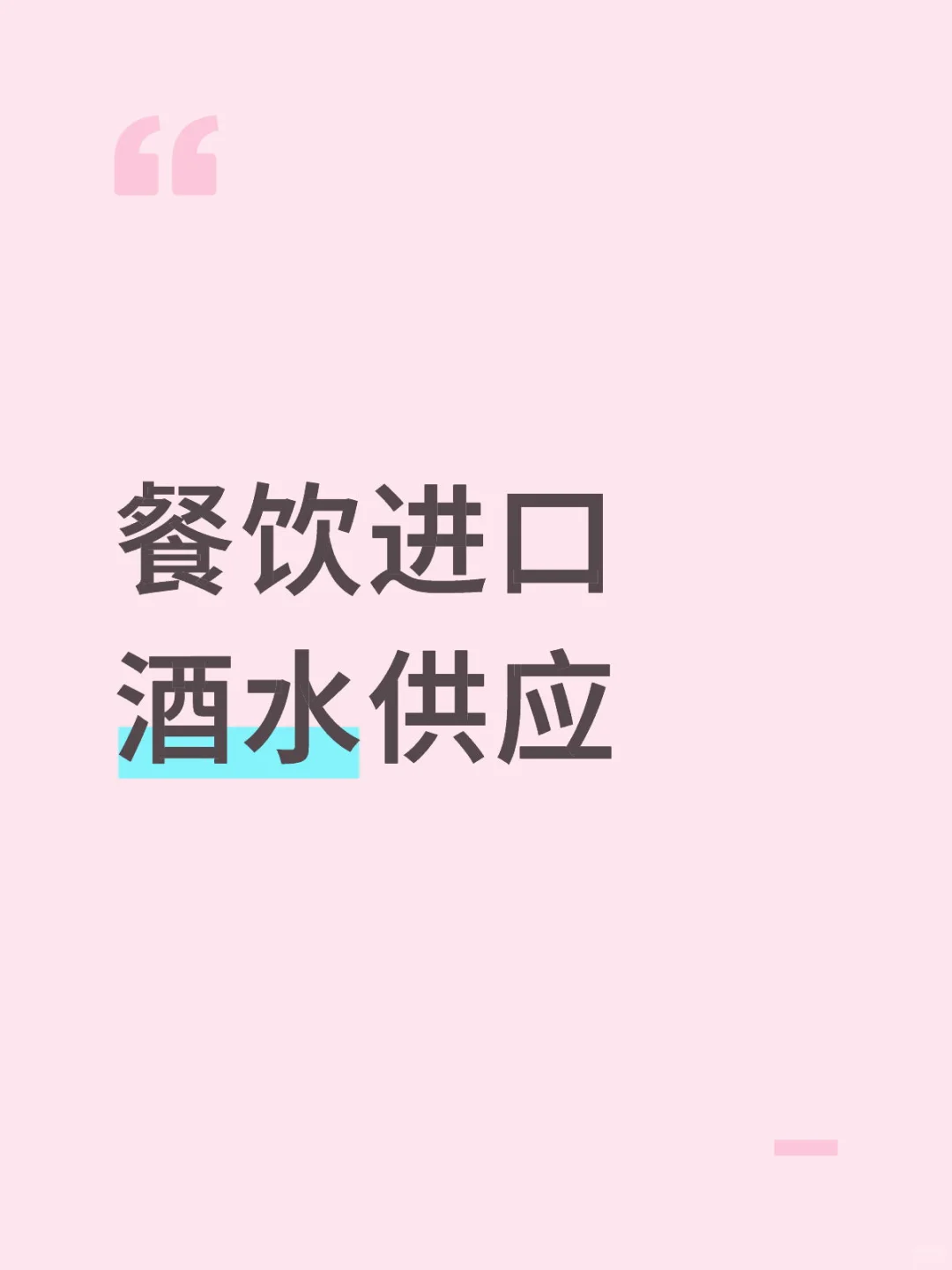 酒水供应商谈一下