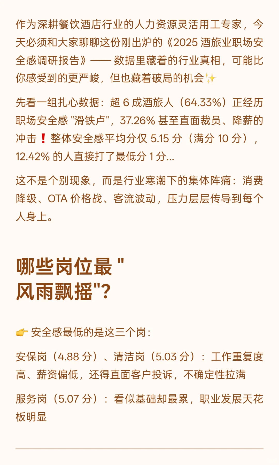 2025 酒旅业职场安全感报告曝光！看完扎心