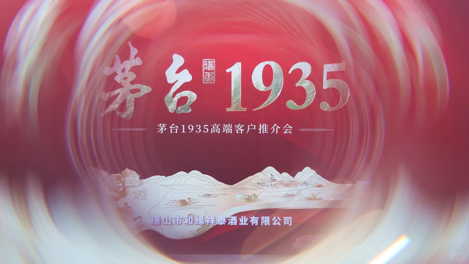 茅台高端客户推介会｜作品分享