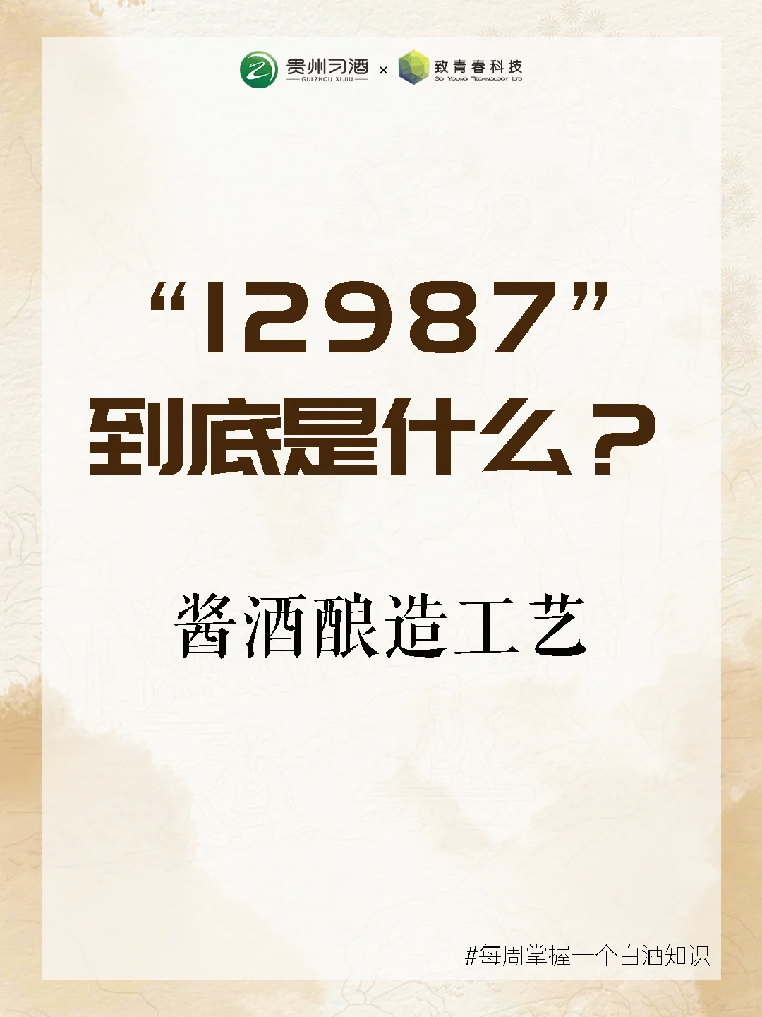 白酒知识丨酱香白酒的12987到底是指什么?