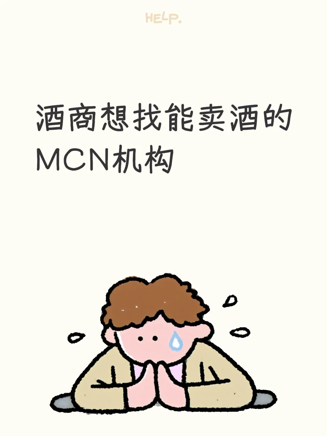 酒商想找能卖酒的MCN机构