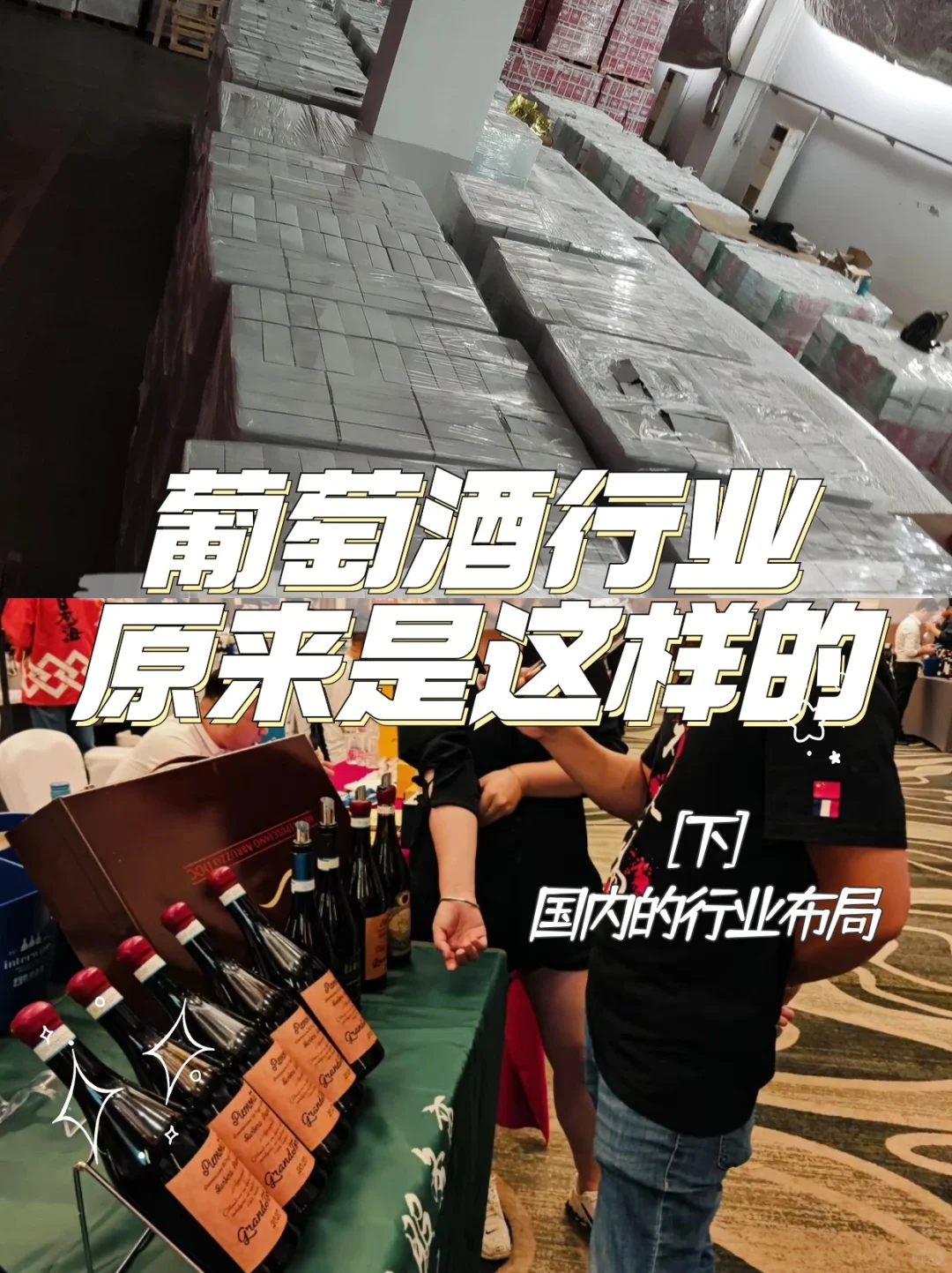 6️⃣年葡萄酒人告诉你国内酒?行业布局，