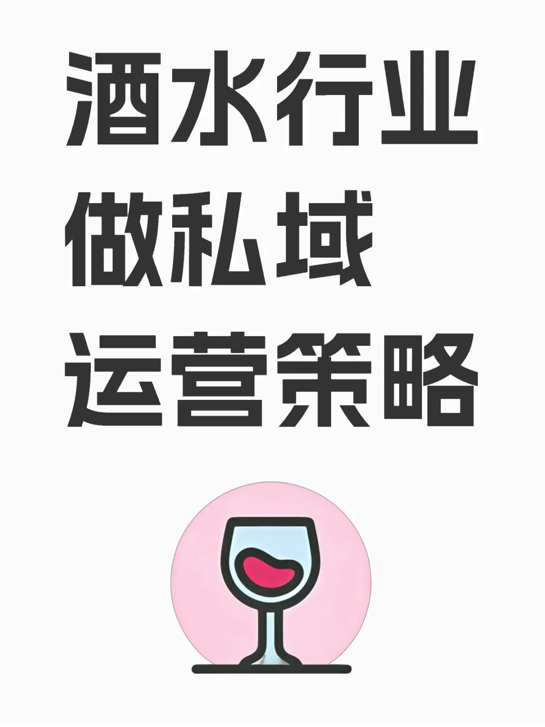 酒水行业做好私域，业绩翻倍