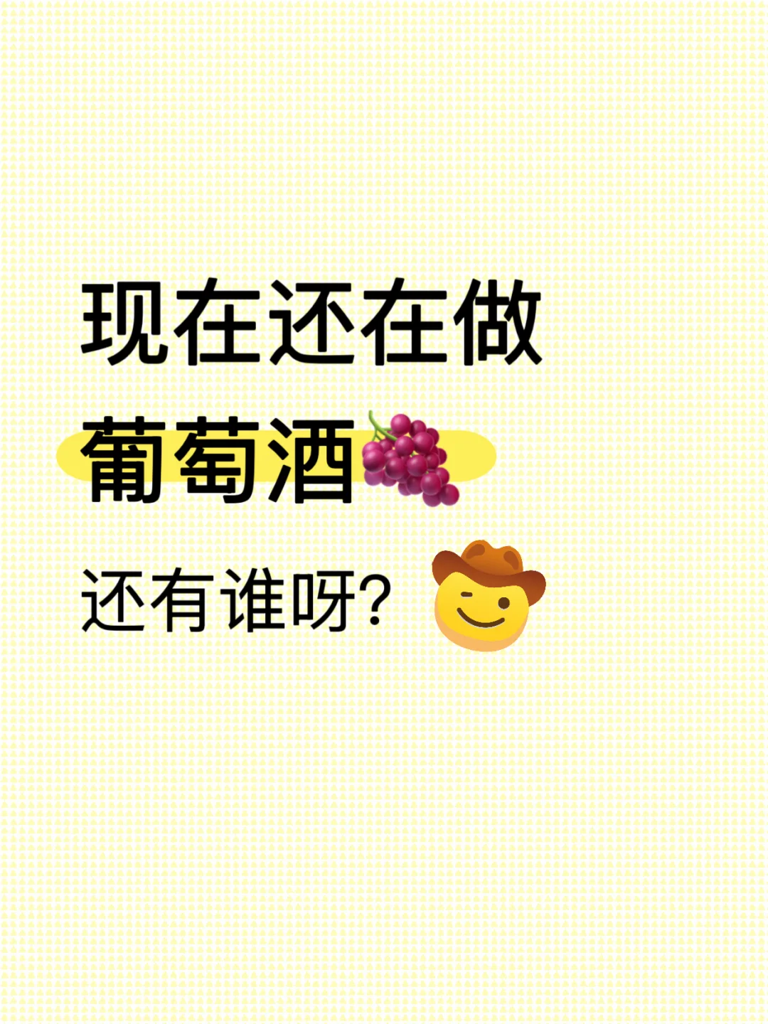 葡萄酒行业，还行吗？