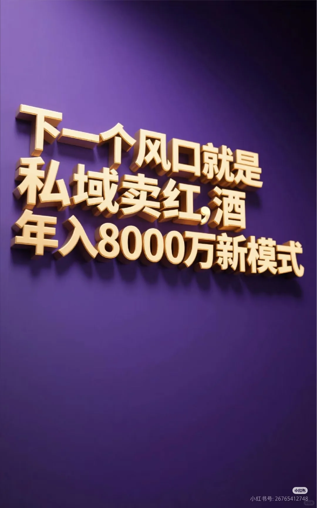 闷声发大财的行业、私域卖红酒新模式，8个