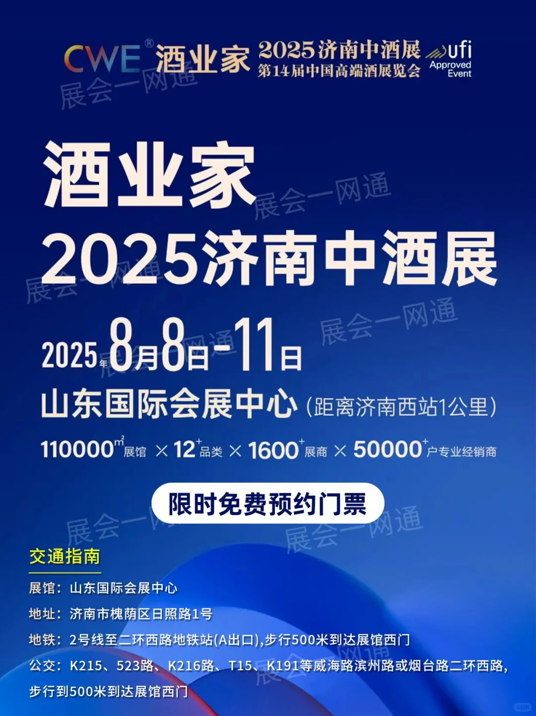 8月8日济南中酒展超详细攻略，附门票！