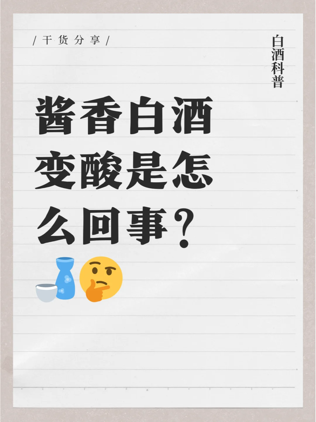 酱香白酒变酸是怎么回事??