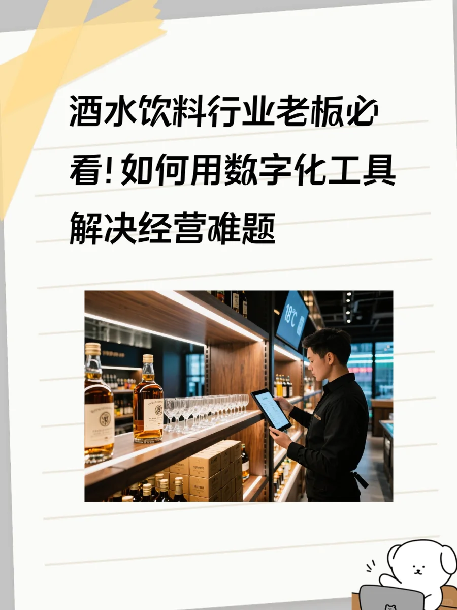 酒水饮料行业老板必看！