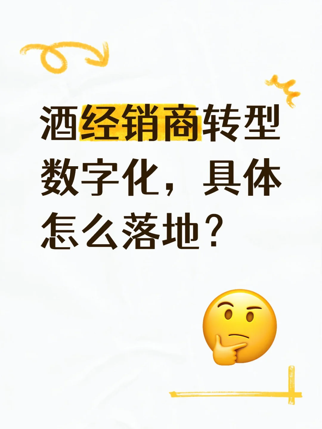 酒经销商转型数字化，具体怎么落地？