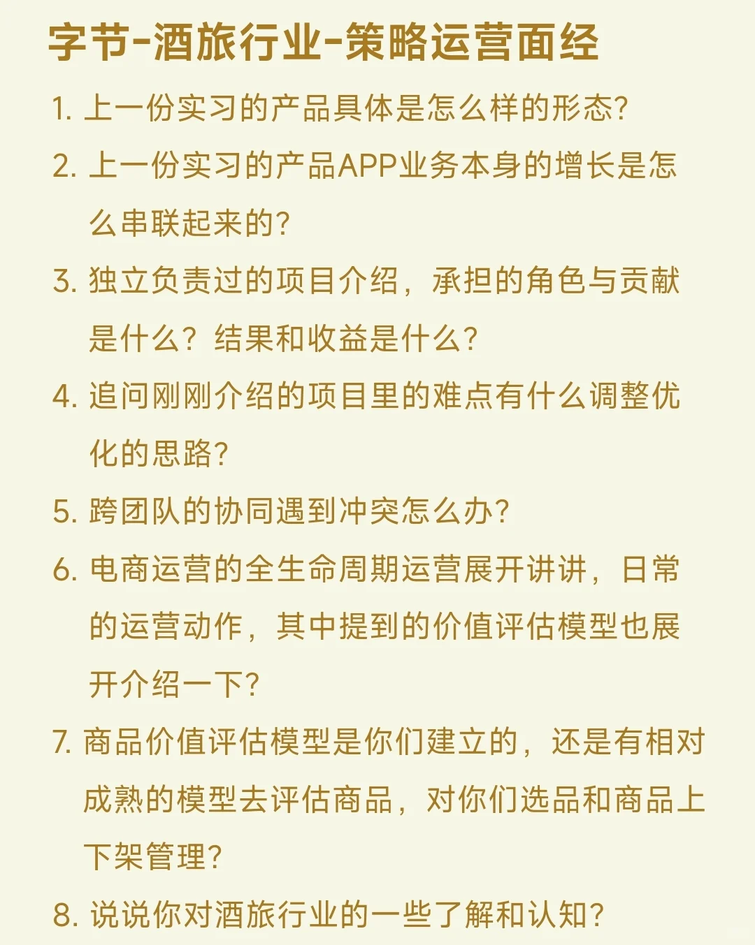 ?面经分享｜字节-酒旅行业-策略运营面经