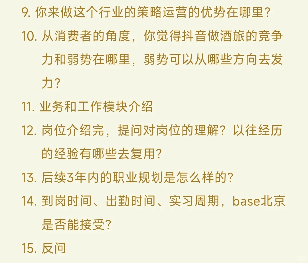 ?面经分享｜字节-酒旅行业-策略运营面经
