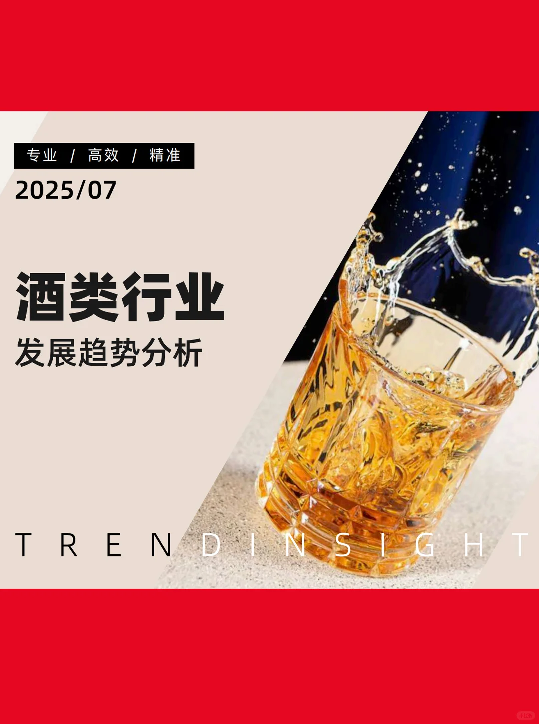 41页|2025年酒类行业发展趋势分析