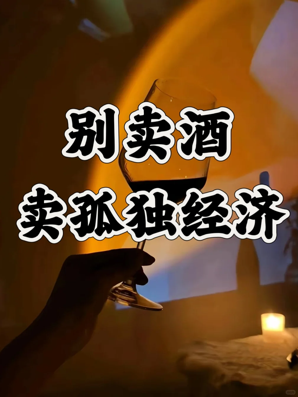 别卖酒，卖「孤独解药」才是生意经?