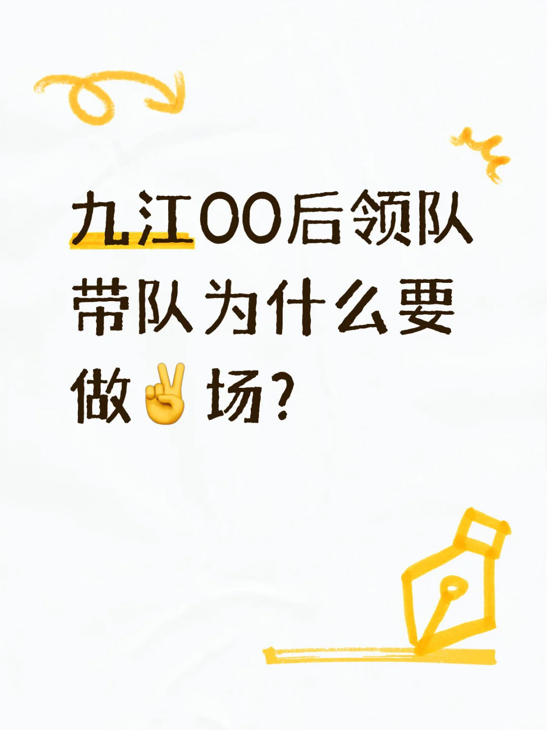 为什么要做✌️场？只是跳板