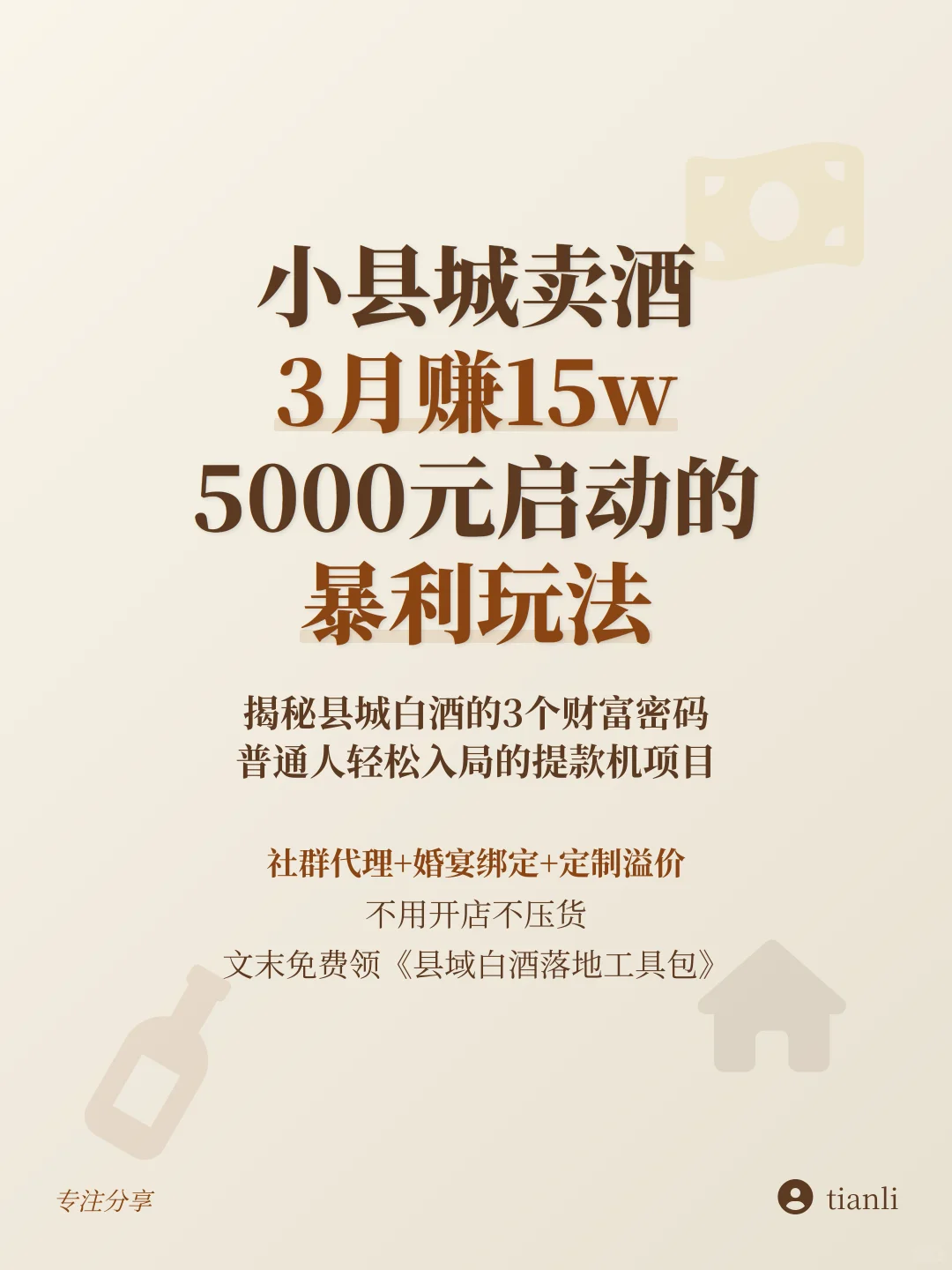 小县城卖酒3月赚15w！5000元启动的暴利玩法