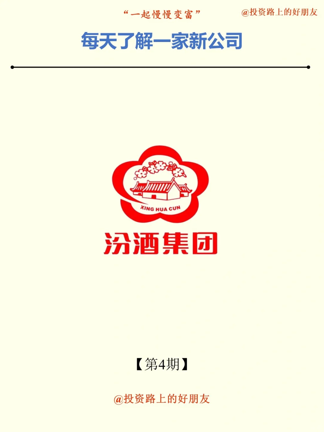 公司｜No.4 山西汾酒：中国酒魂，清香鼻祖