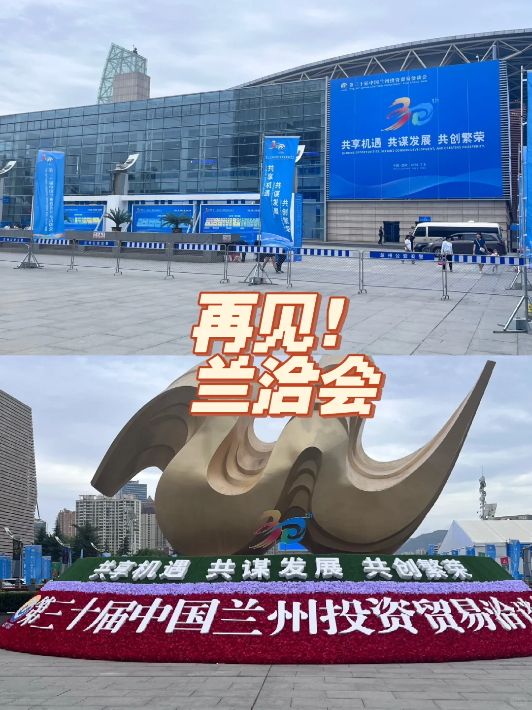 再见！兰洽会，下次……