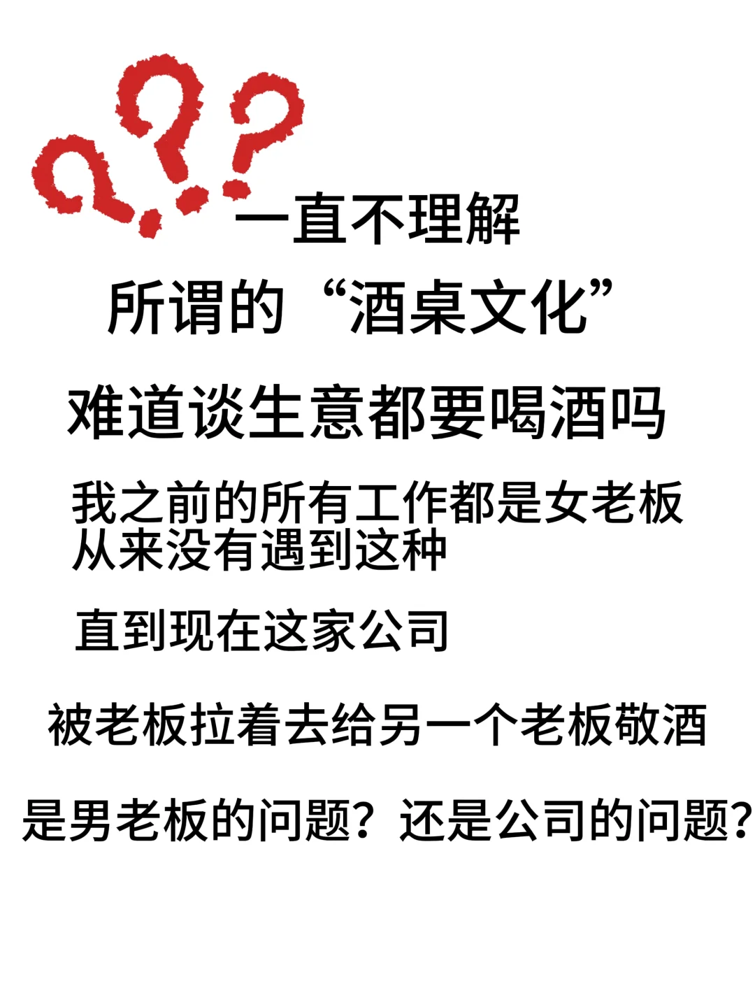 谈生意一定要女员工去喝酒吗