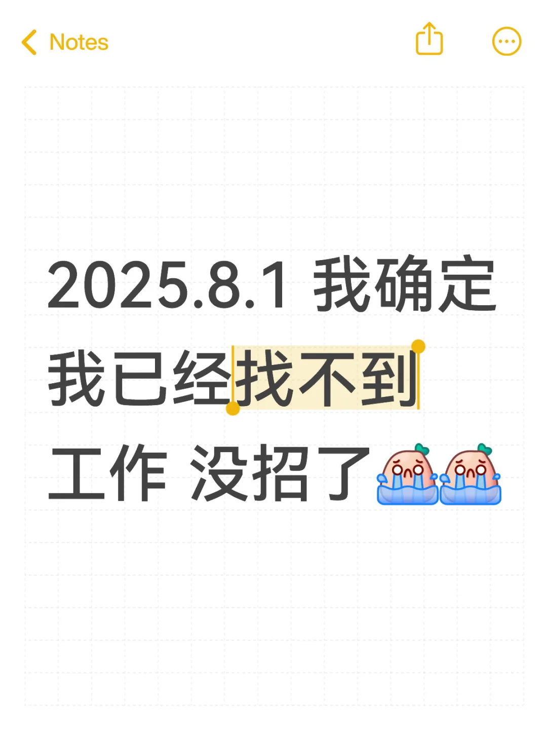 找工作，再不上班就要疯了