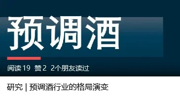 研究 | 预调酒行业的格局演变（二）