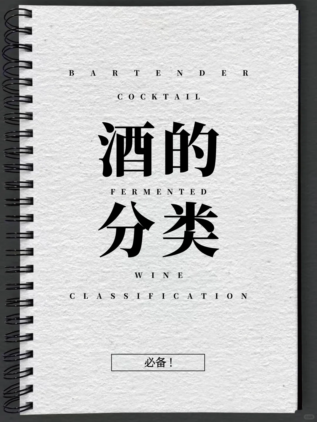 ?调酒入门｜一文秒懂酒的分类