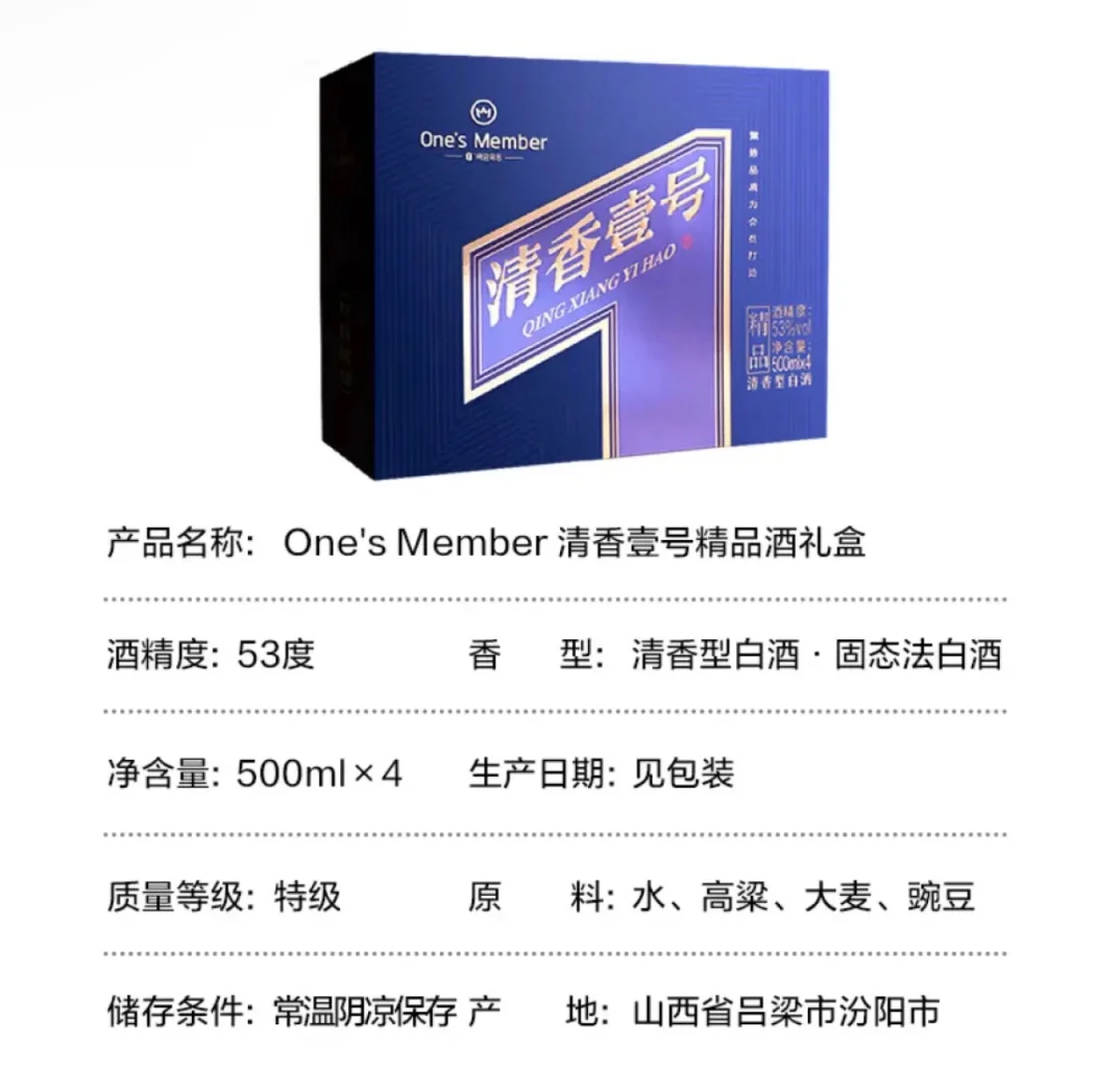 1号会员店（One's Member） 清香壹号精品酒