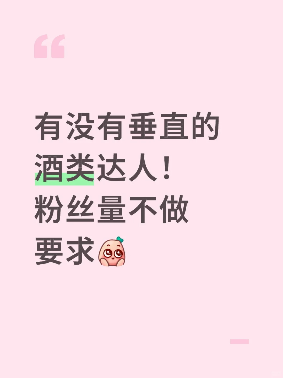 卑微00后在线求垂直酒类达人