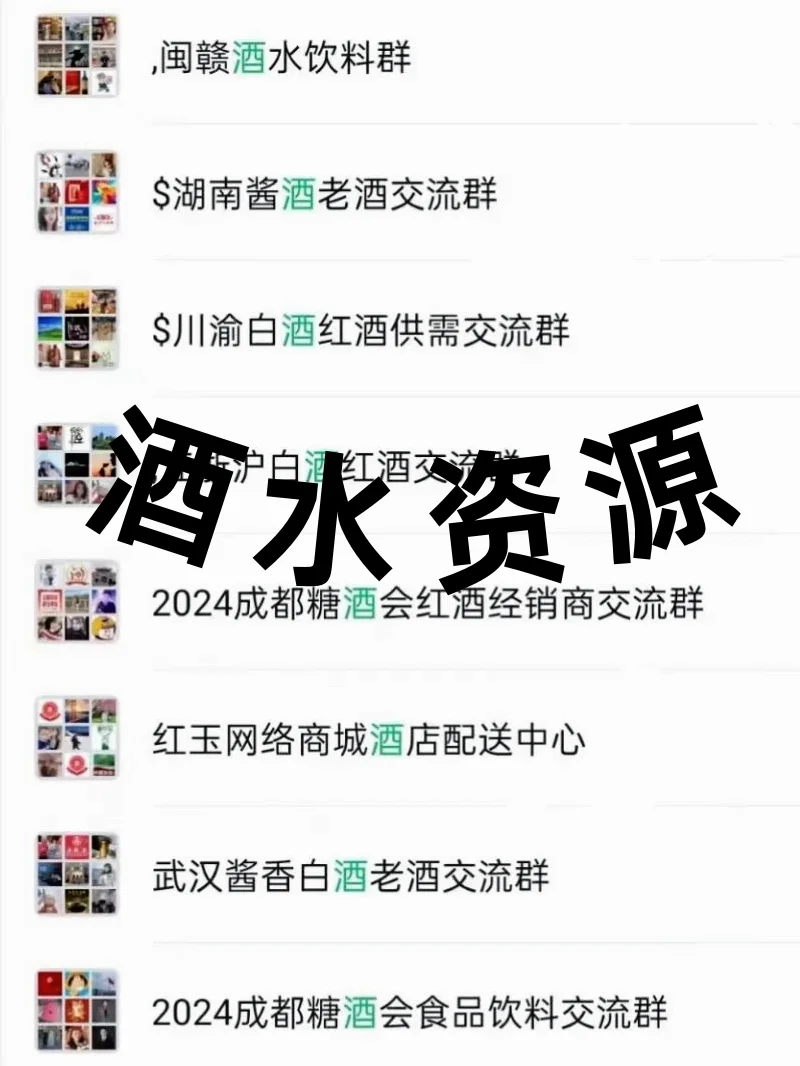 酒水人必看！全国核心酒水交流群曝光！
