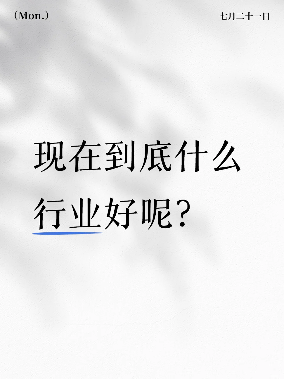 现在到底有什么行业好呢？