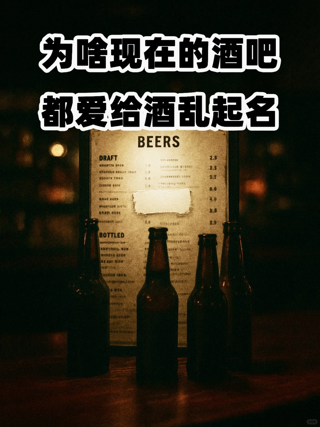 为啥现在的酒吧都爱给酒乱起名？