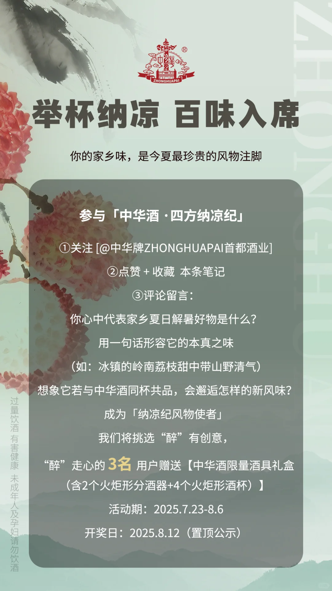 互动有礼｜中华酒・ 四方纳凉纪