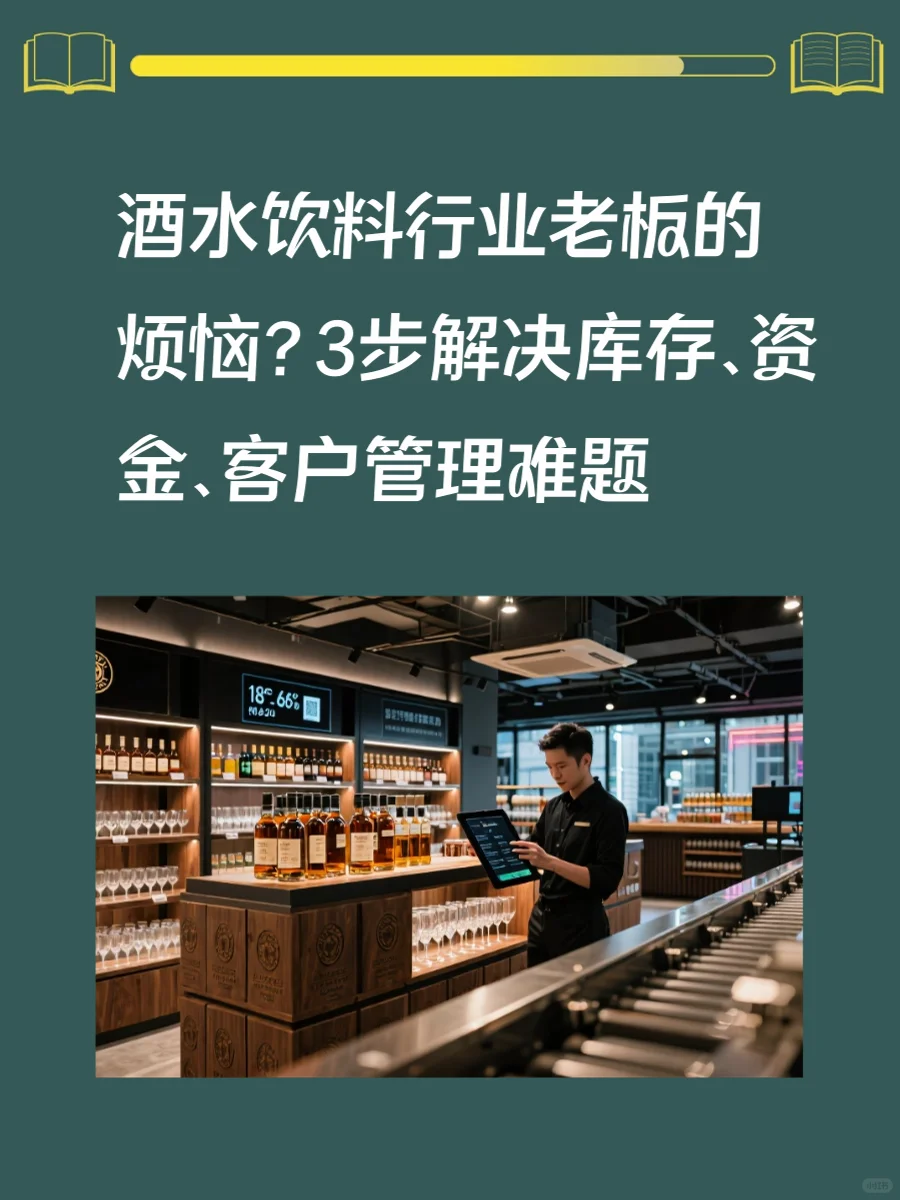 酒水饮料行业解决库存、资金、客户管理难题