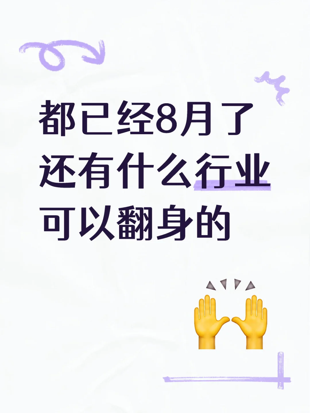 可以翻身的行业