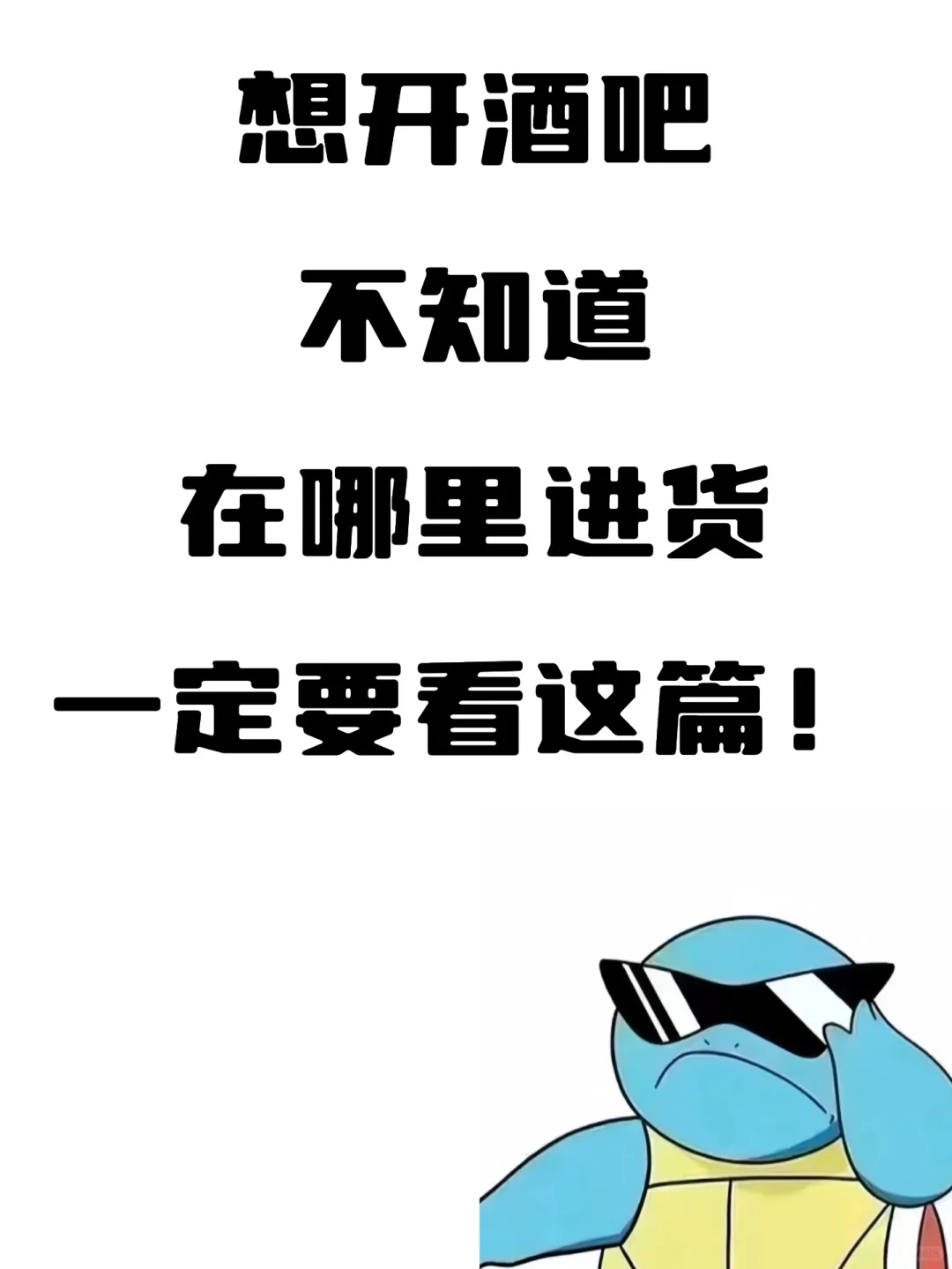 ?开酒吧必备！超全货源渠道大公开
