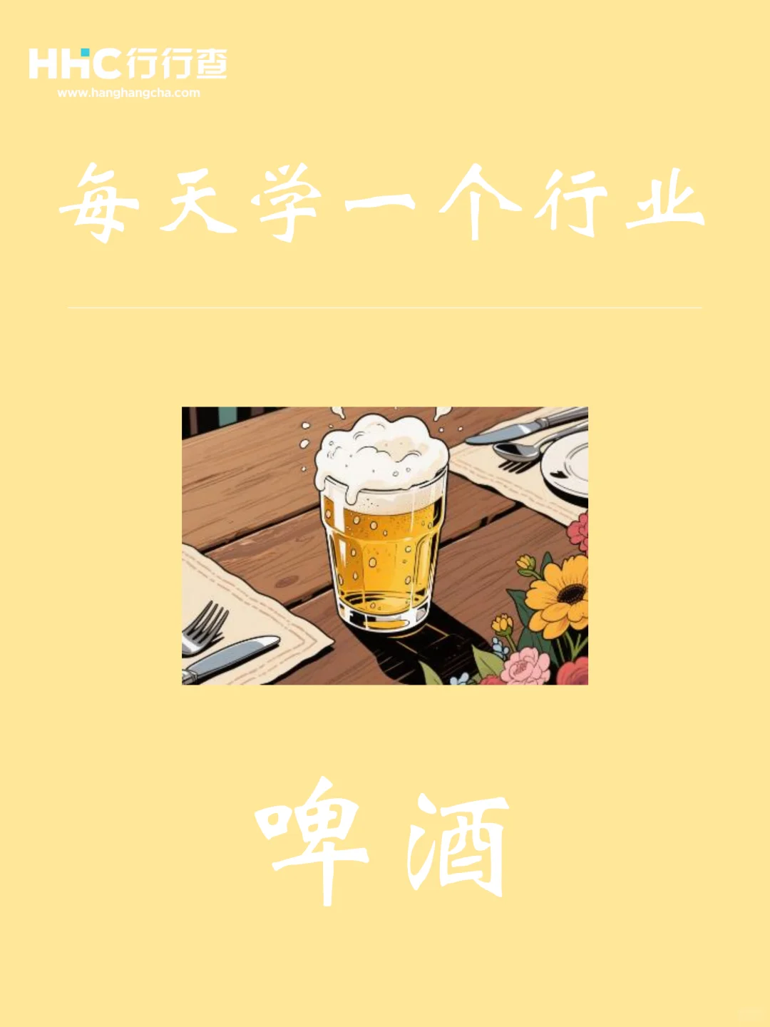 每天学习一个行业：啤酒