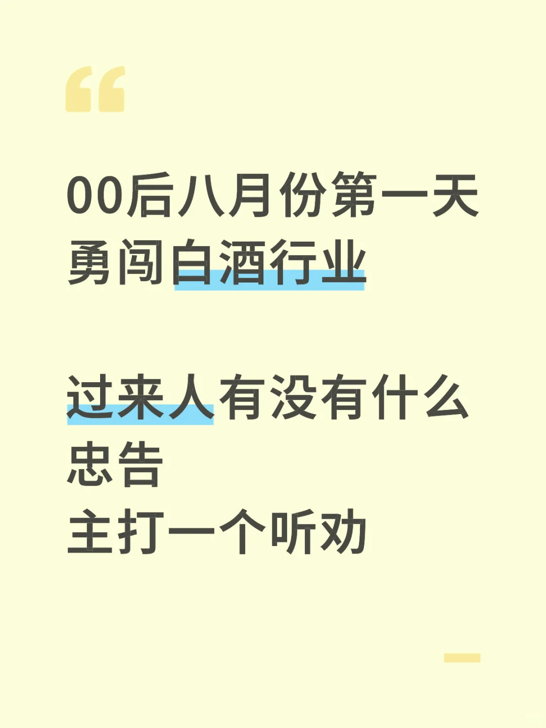 8月第一天 撸起袖子就是干?