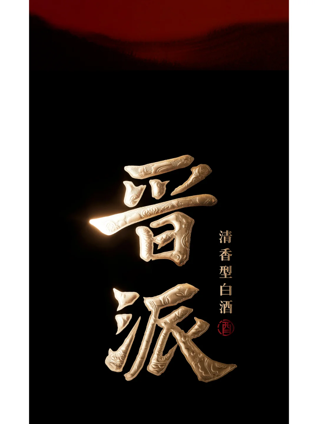 晋派系列15宗师